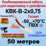КВК-В-2x0,75 (белый) 50м ГОСНИП Кабель для видеонаблюдения